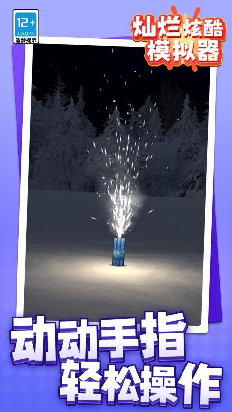 灿烂炫酷模拟器游戏v1.1.3(4)