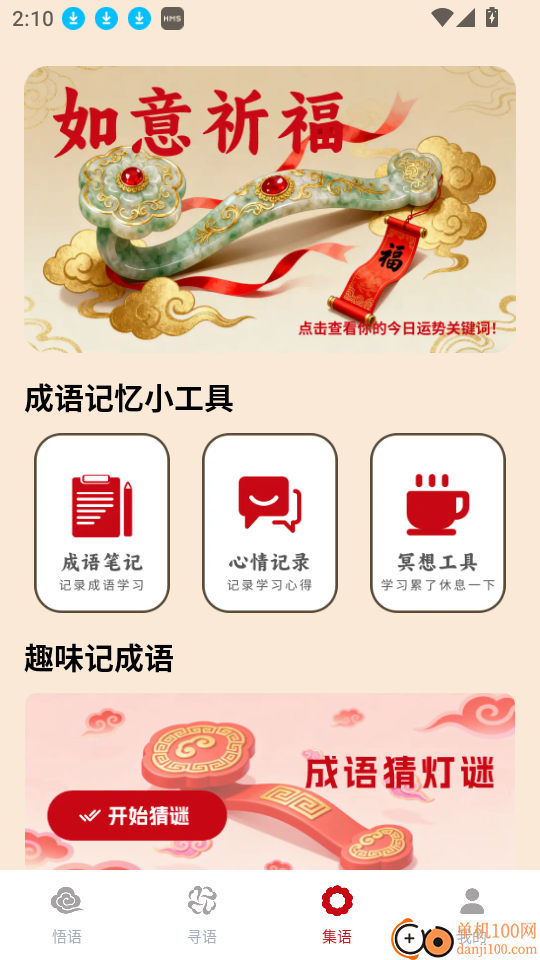 如意成语最新版