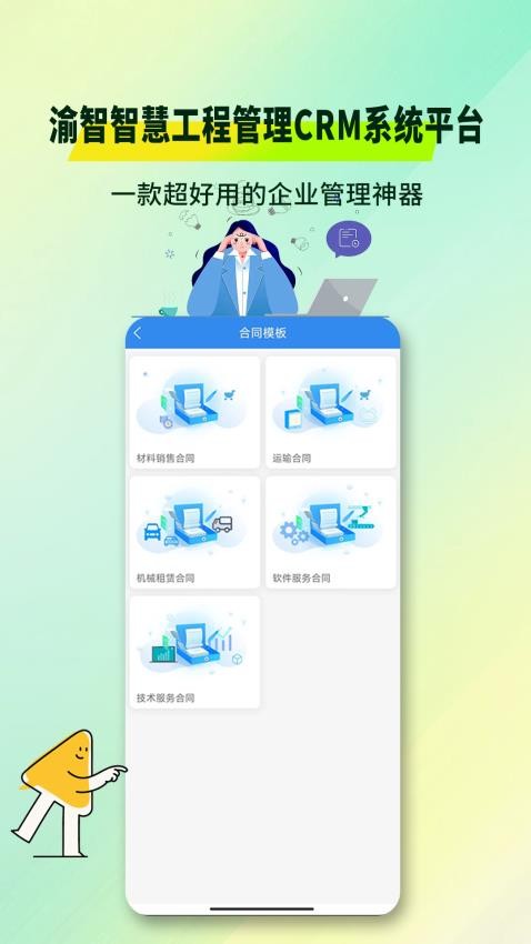 渝智智慧工程管理CRM系统平台官方版v1.0.1 3