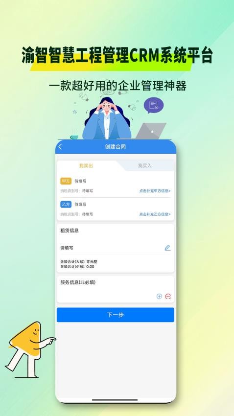 渝智智慧工程管理CRM系统平台官方版v1.0.1 2