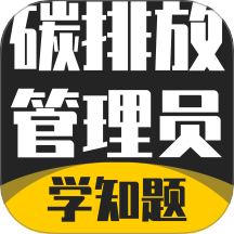 碳排放管理员考试学知题软件