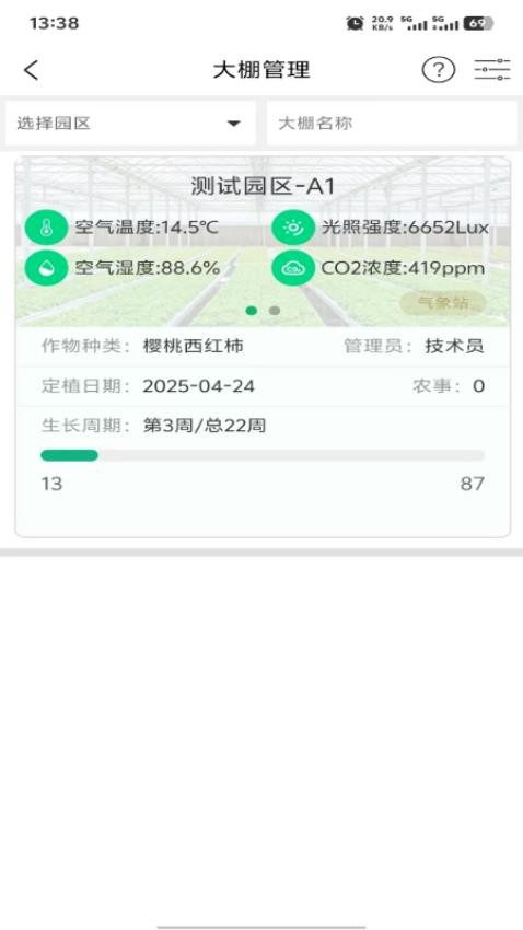 棚联棚免费版v2.2.0(4)