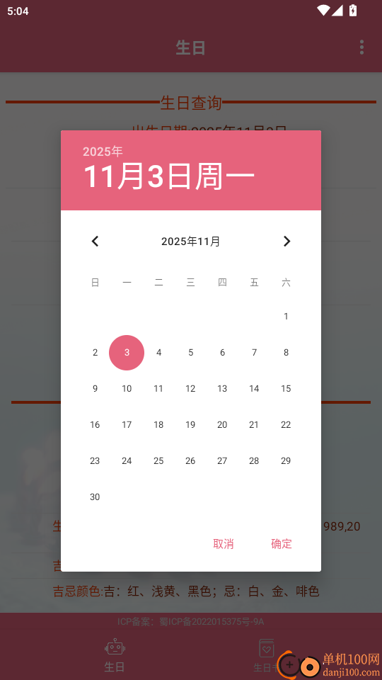 生辰助手免费版