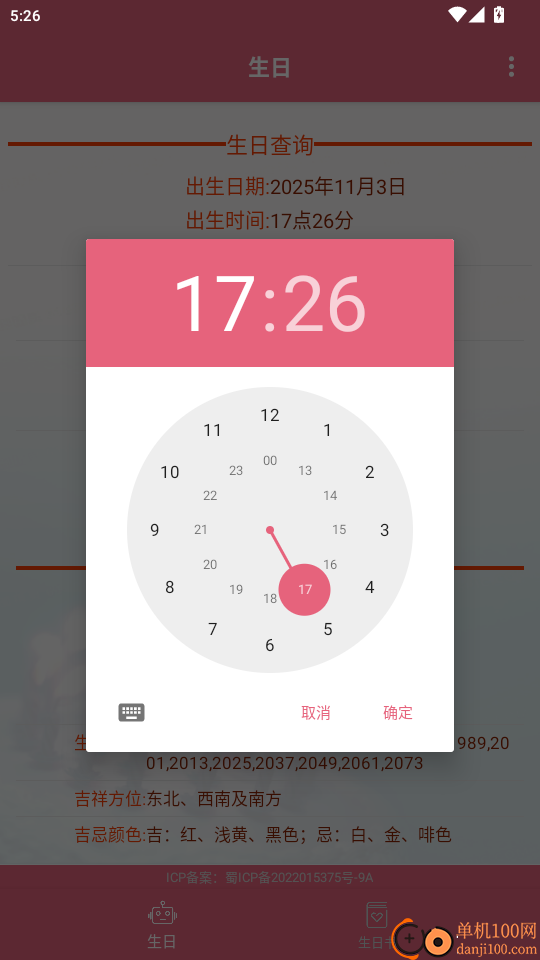 生辰助手免费版