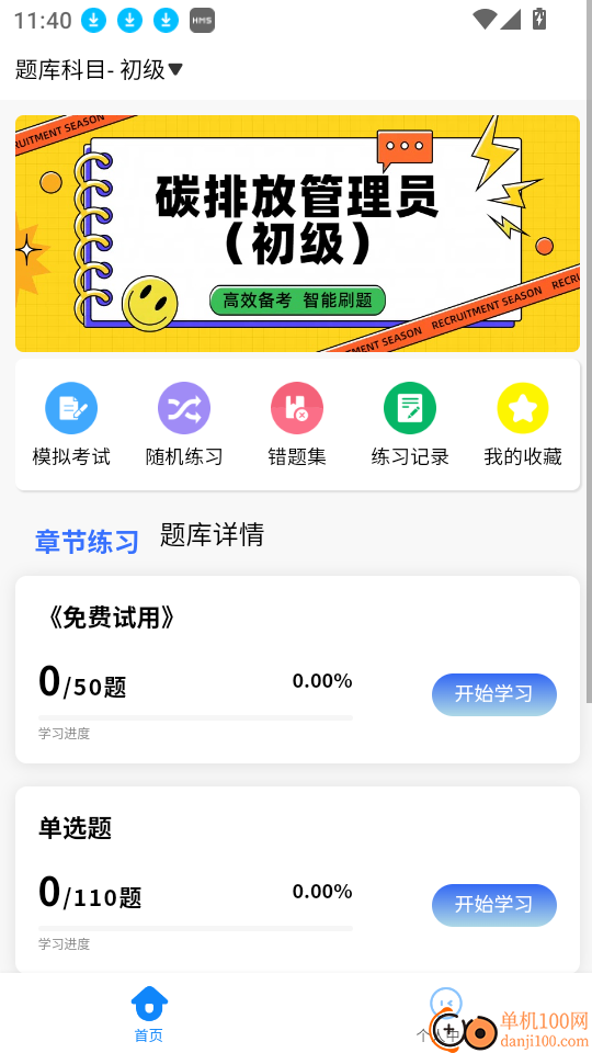 碳排放管理员考试学知题软件