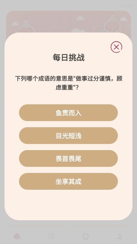 如意成语最新版v0.1.0.2 1