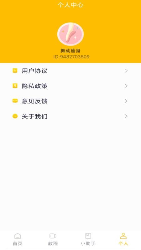 舞动瘦身官方版v1.3.2(4)