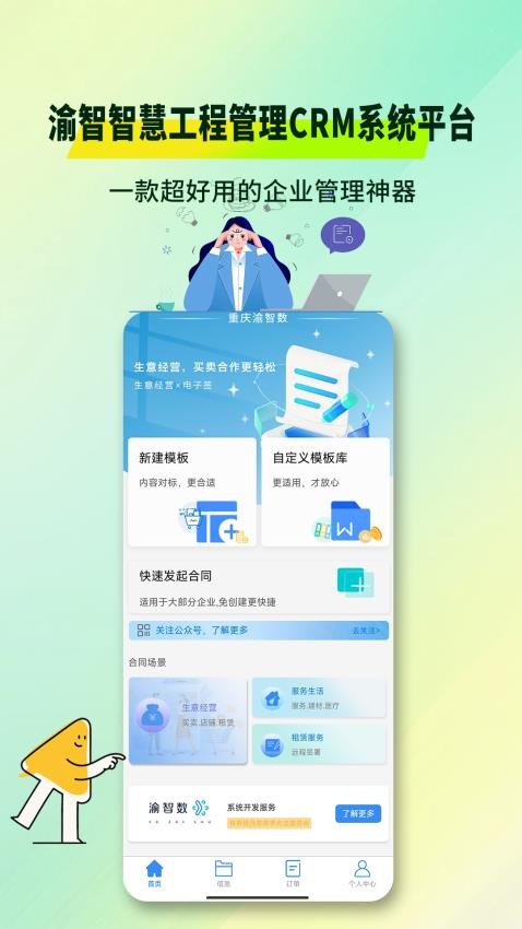 渝智智慧工程管理CRM系统平台官方版