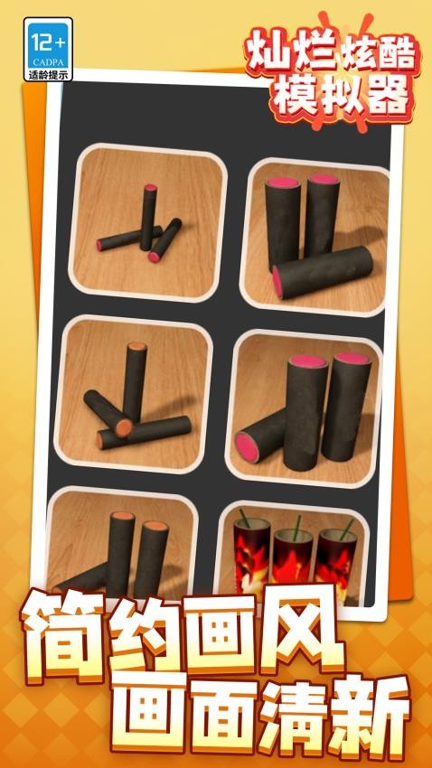 灿烂炫酷模拟器游戏v1.1.3(2)