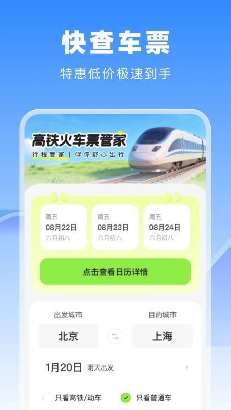 高铁火车票管家手机版v1.0.0(3)