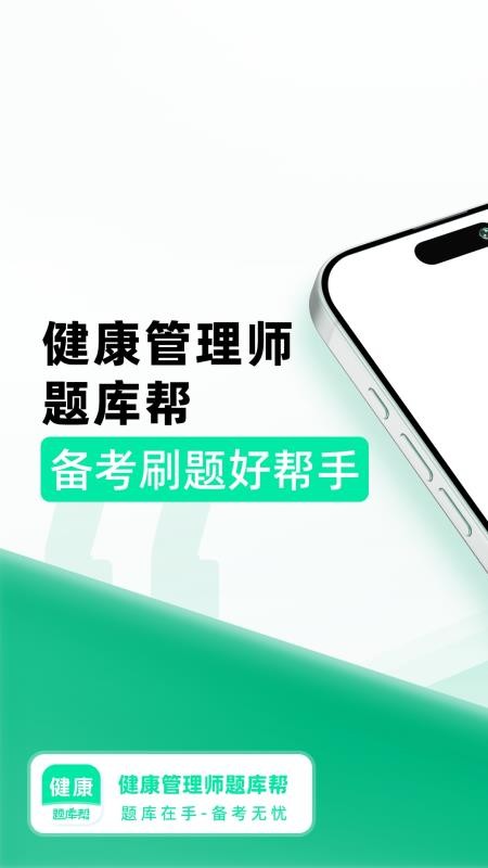 健康管理师题库帮官方版v2.0.3 5