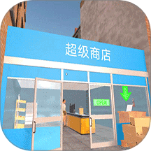 商业大亨模拟器游戏