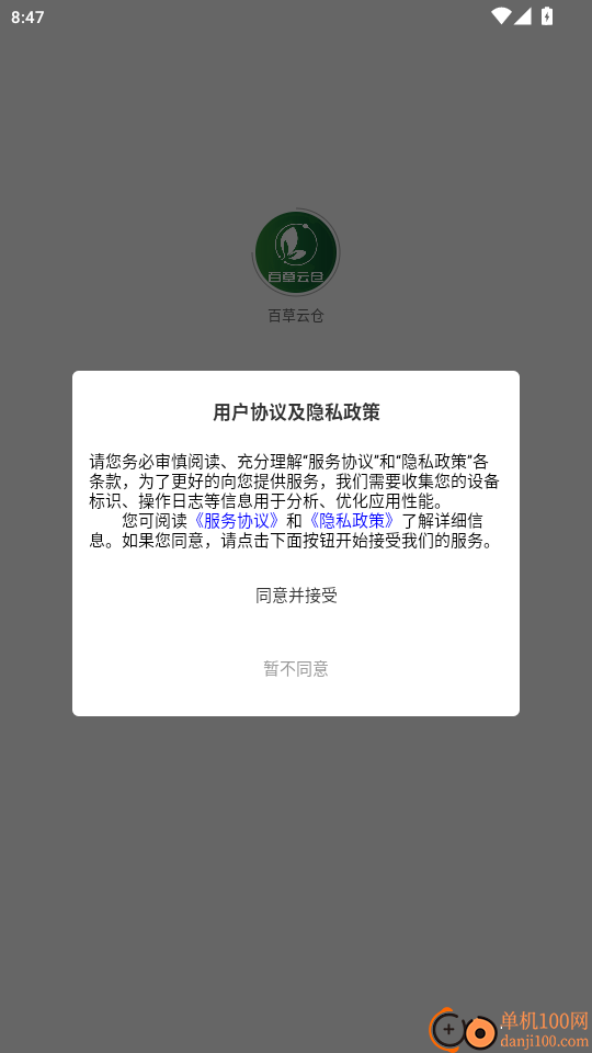 百草云仓免费版