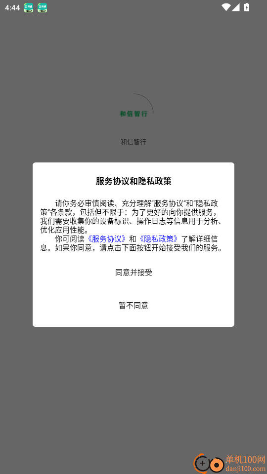 和信智行免费版app