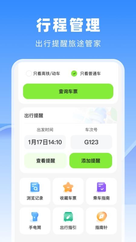 高铁火车票管家手机版v1.0.0(2)