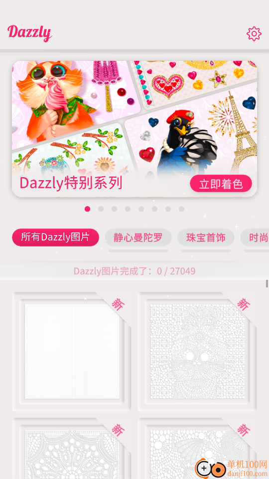 Dazzly绚石工坊免费版