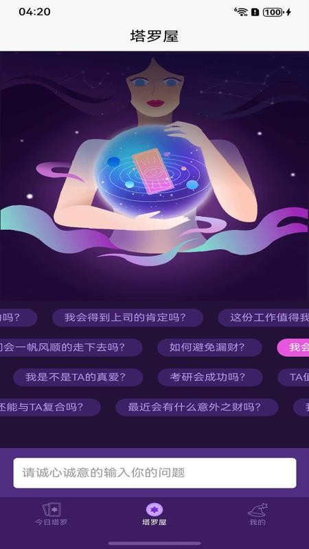 塔罗牌占卜手机版v2.3.4 4