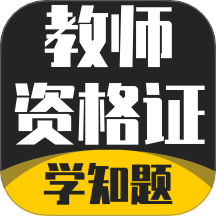 教师资格证考试学知题软件 v3.2