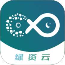 绿资云官网版