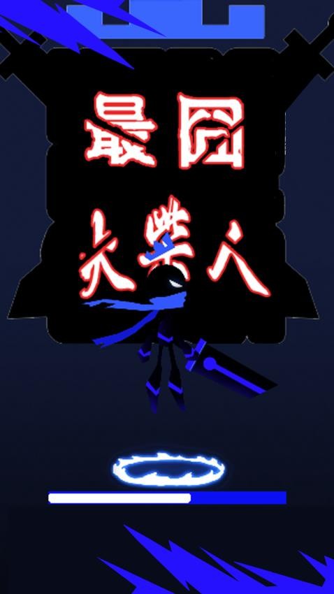 最囧火柴人游戏v1.0.1(1)