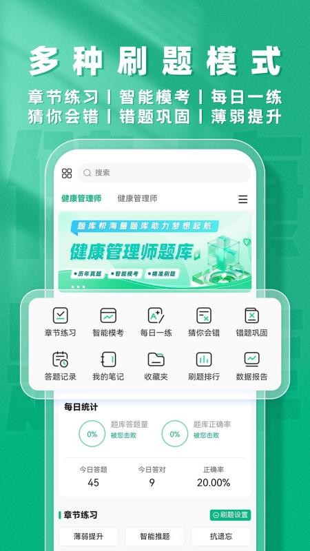 健康管理师题库帮官方版v2.0.3 3