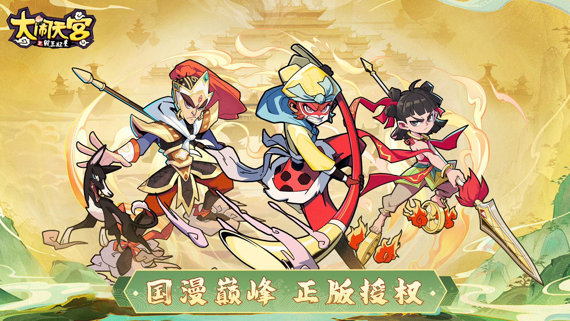 大闹天宫之猴王归来华为版v1.6.0 5