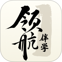 领航伴学官方版本