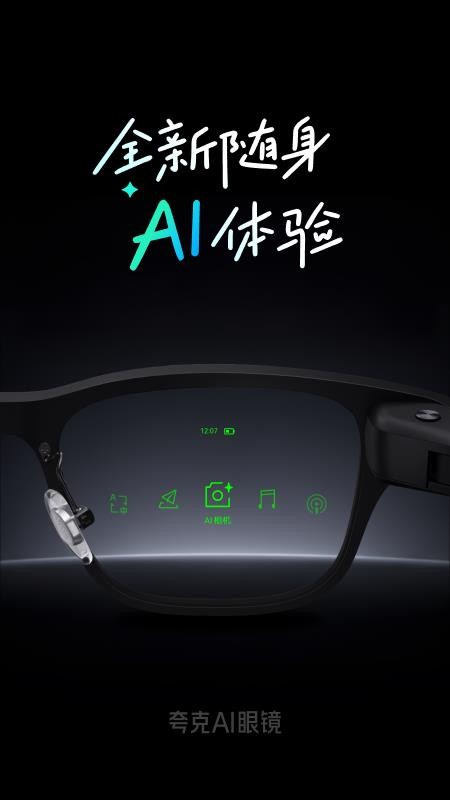 夸克AI眼镜免费版v1.0.1(5)