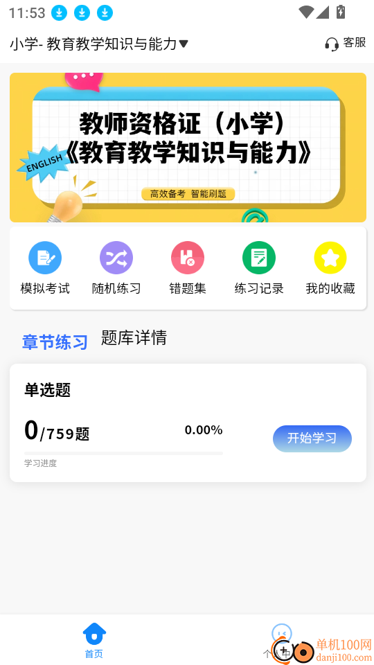 教师资格证考试学知题软件