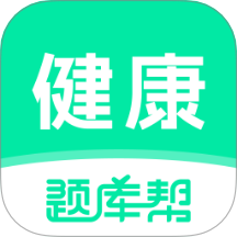 健康管理师题库帮官方版 v2.0.3
