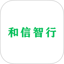 和信智行免费版app