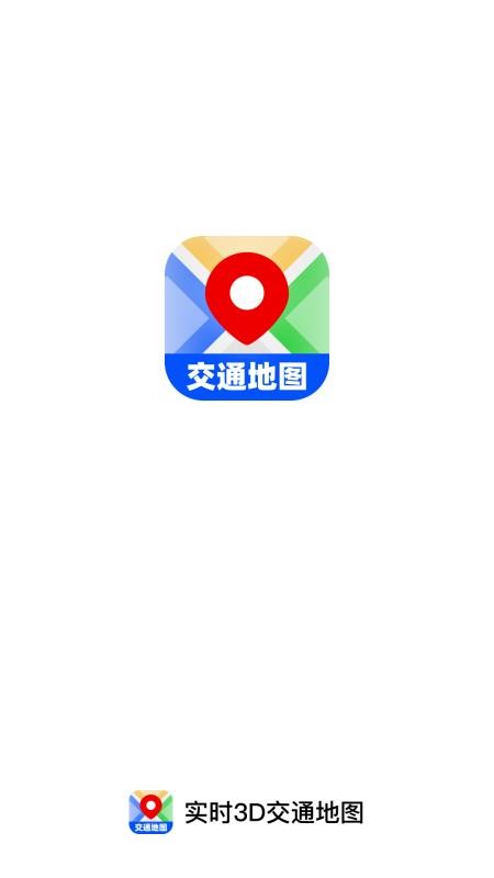 实时3D交通地图官方版v1.0.0 4