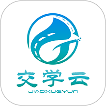 交学云免费版APP v1.1.5