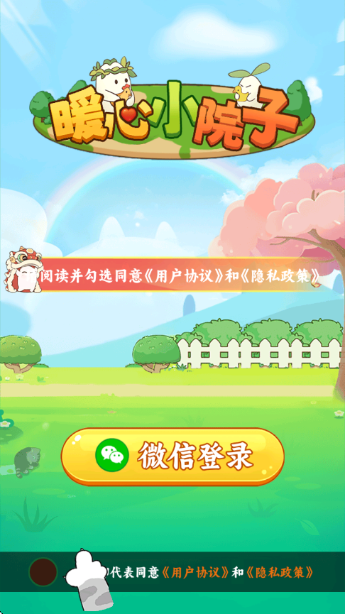 暖心小院子游戏v1.0.1 1