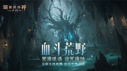 暗黑破坏神不朽B服v4.1.0 3