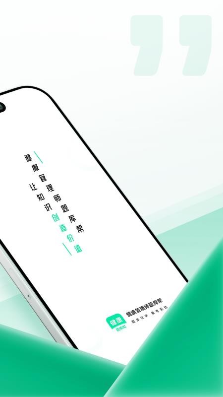 健康管理师题库帮官方版v2.0.3 4