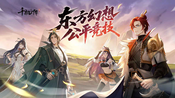 千机阵手游v1.0 3