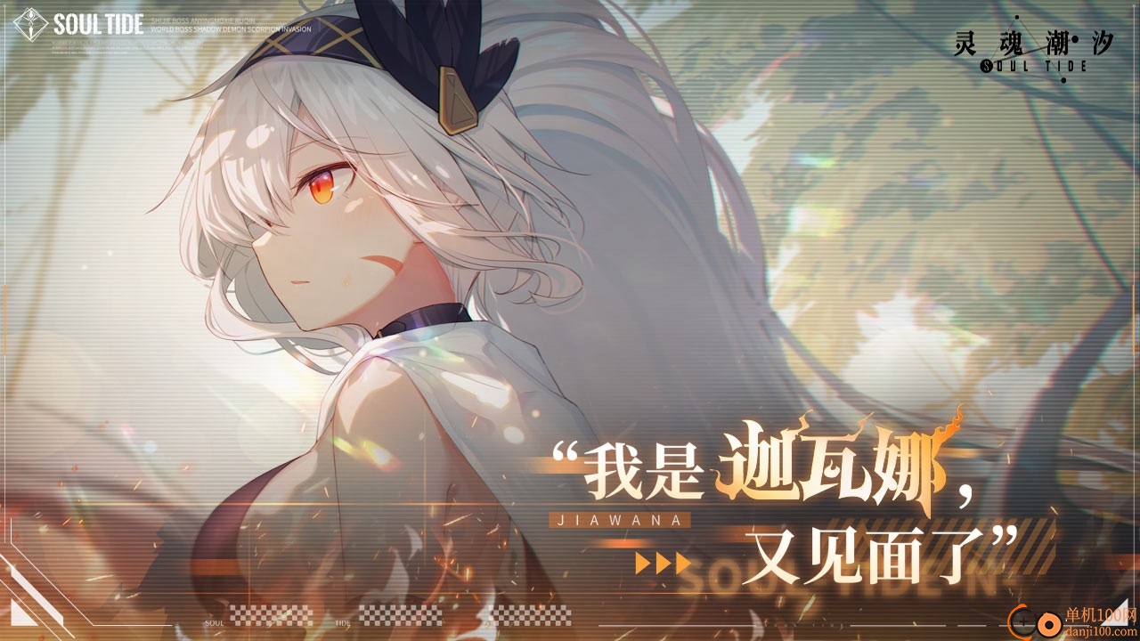 灵魂潮汐小米版