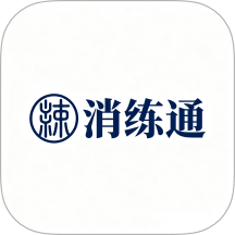 消练通官方版