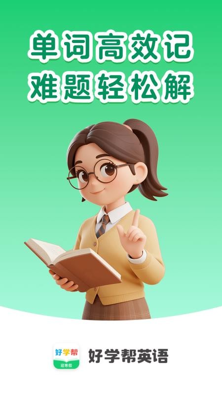 好学帮英语官方版