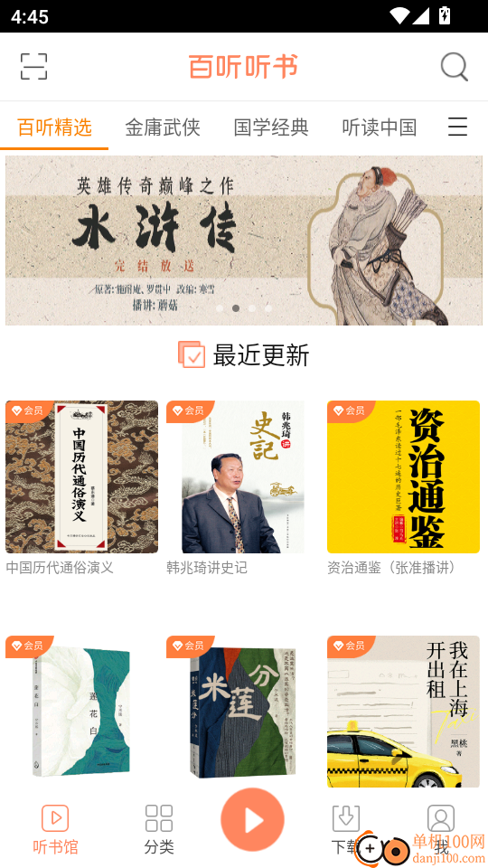 百听听书最新版