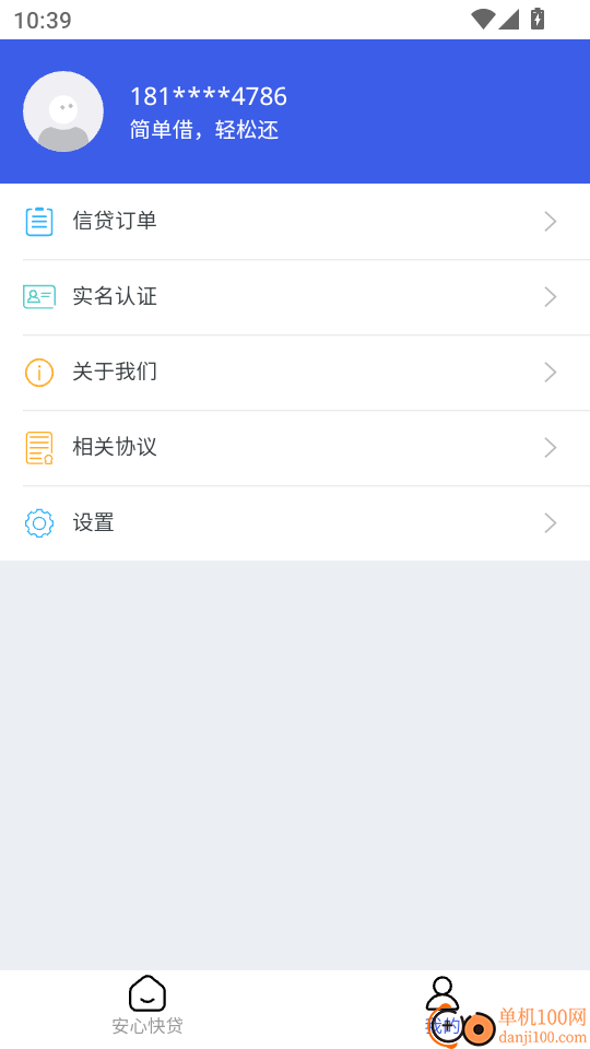 安心快贷最新版