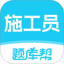 施工员题库帮免费版