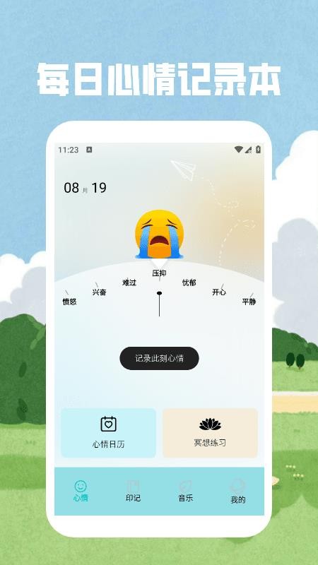 情绪平衡免费版appv1.3(4)