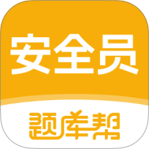 安全员题库帮免费版