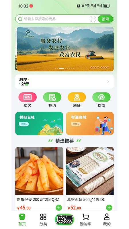 村投公社免费版app