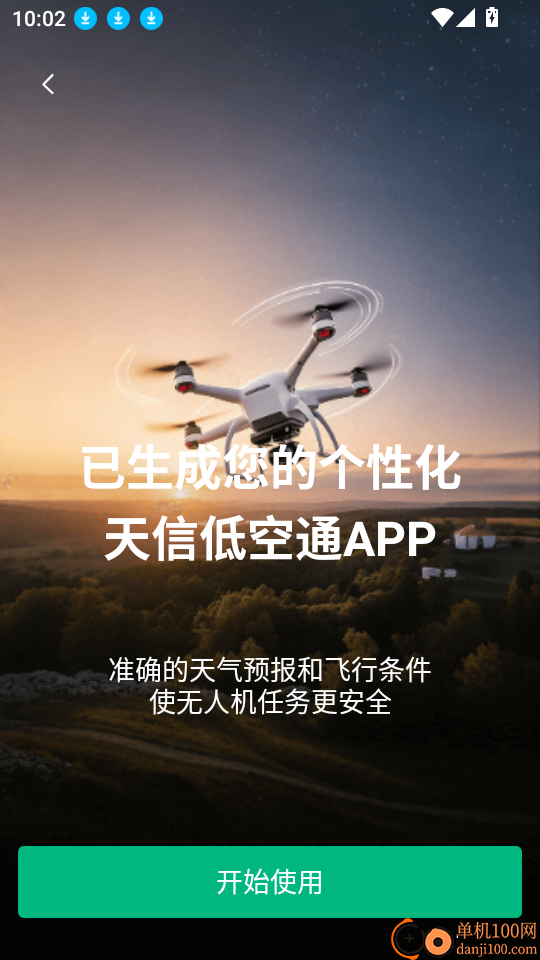 天信低空通客户端