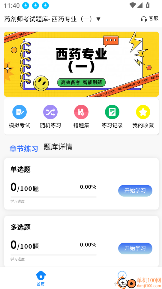 药剂师考试学知题官网版