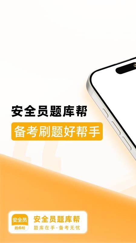 安全员题库帮免费版v2.0.5 5