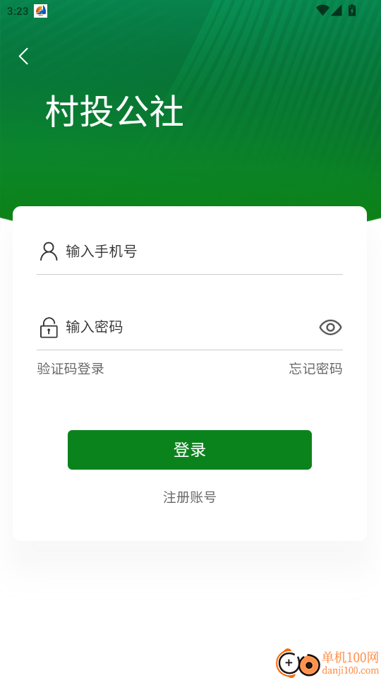 村投公社免费版app